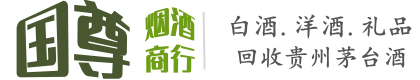 鞍山市国尊烟酒商行