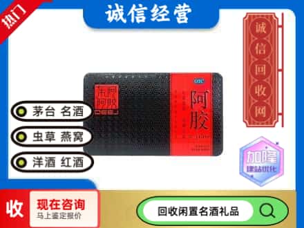 鞍山市回收阿胶